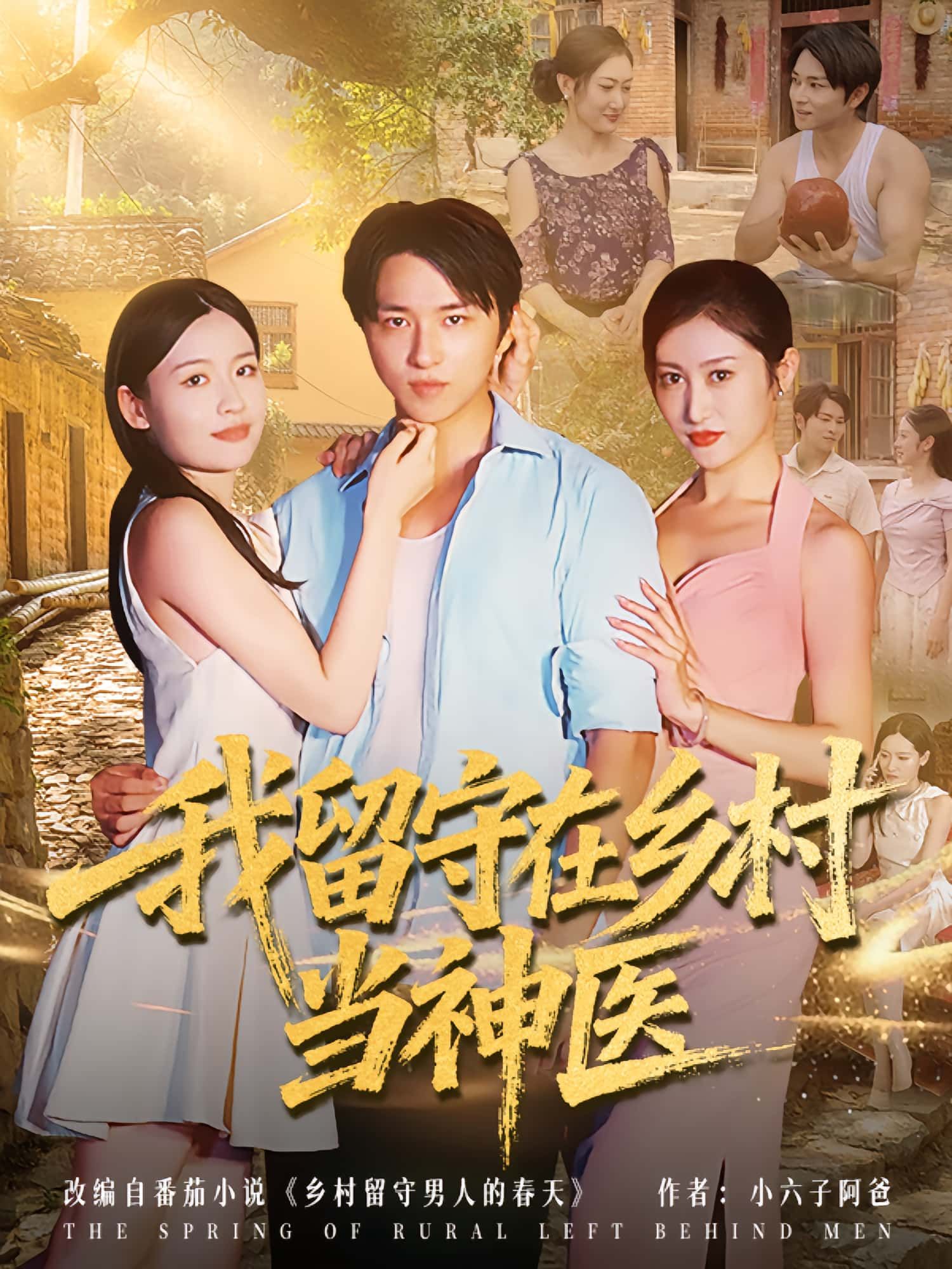 热门短剧我留守在乡村当神医（80集）全集完整版免费无需注册在线观看未删减版，百度网盘夸克网盘免费资源分享下载