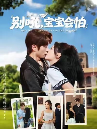 热门短剧别吼宝宝会怕(80集)全集完整版免费播放在线观看未删减版,百度网盘夸克网盘免费资源分享下载,热门短剧全集在线看 第1张 热门短剧别吼宝宝会怕(80集)全集完整版免费播放在线观看未删减版,百度网盘夸克网盘免费资源分享下载,热门短剧全集在线看 第1张