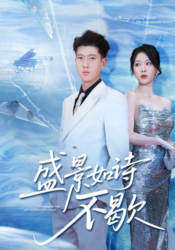 热门短剧盛景如诗不歇73集张予安&钟莹玲主演 全集完整版未删减免费在线观看 百度网盘夸克网盘资源分享下载  第1张