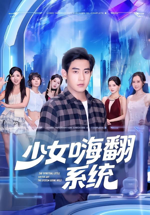 少女嗨翻系统关钰莹张恩浩主演81集全集未删减版 超清免费在线观看 百度网盘夸克网盘资源下载 第1张 少女嗨翻系统关钰莹张恩浩主演81集全集未删减版 超清免费在线观看 百度网盘夸克网盘资源下载 第1张