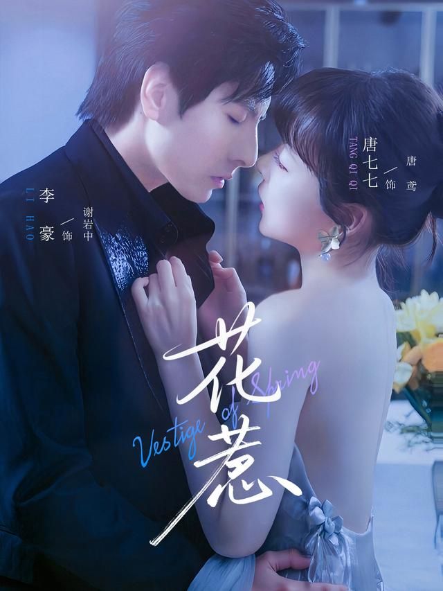 热门短剧花惹70集李豪唐七七主演全集完整版未删减，免费稳定在线观看，百度网盘夸克网盘免费资源分享下载  第1张