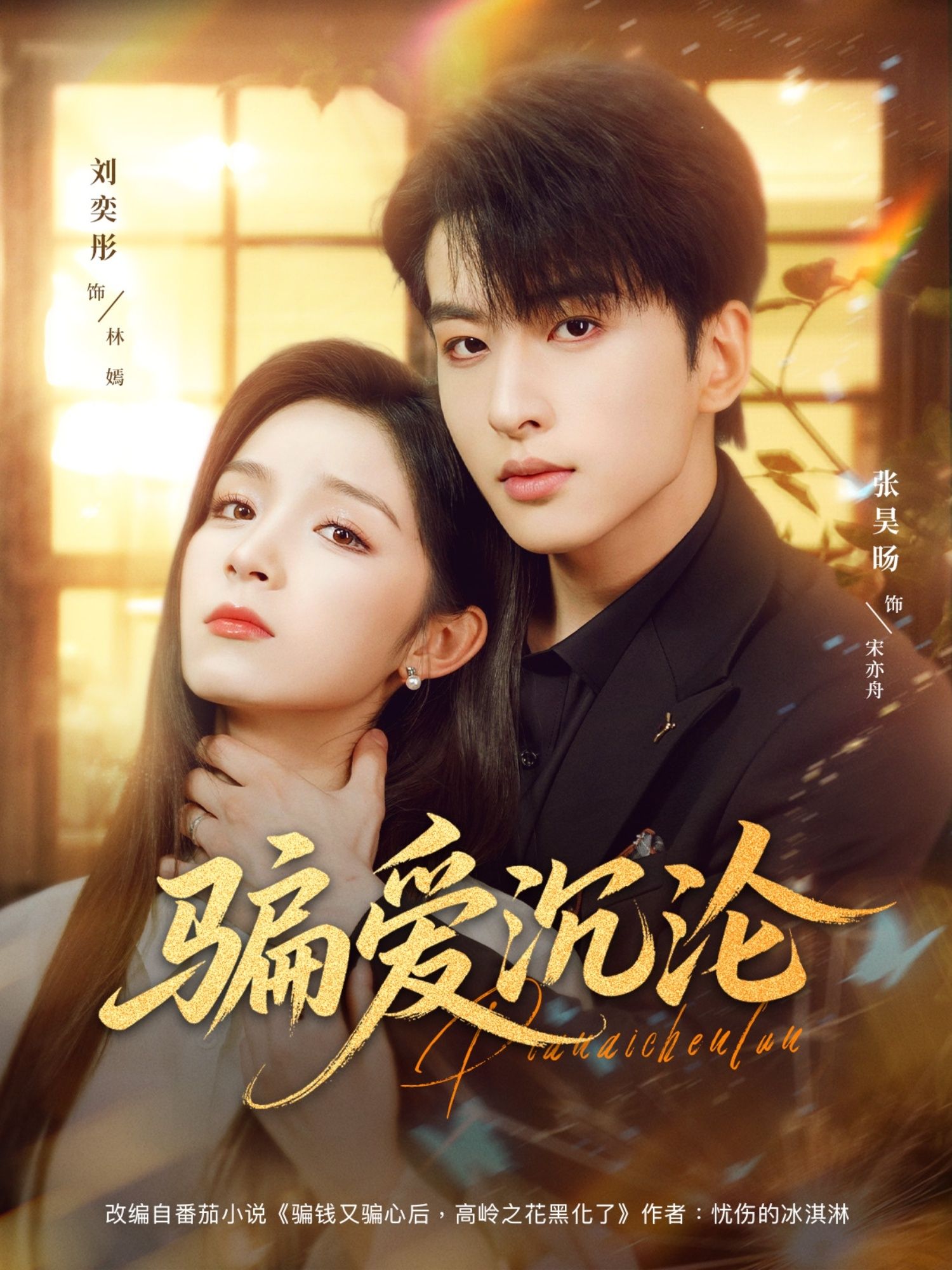 热门短剧骗爱沉沦82集全集刘奕彤＆张昊旸主演，免费播放在线观看未删减版，百度网盘夸克网盘免费资源分享下载完整版  第1张