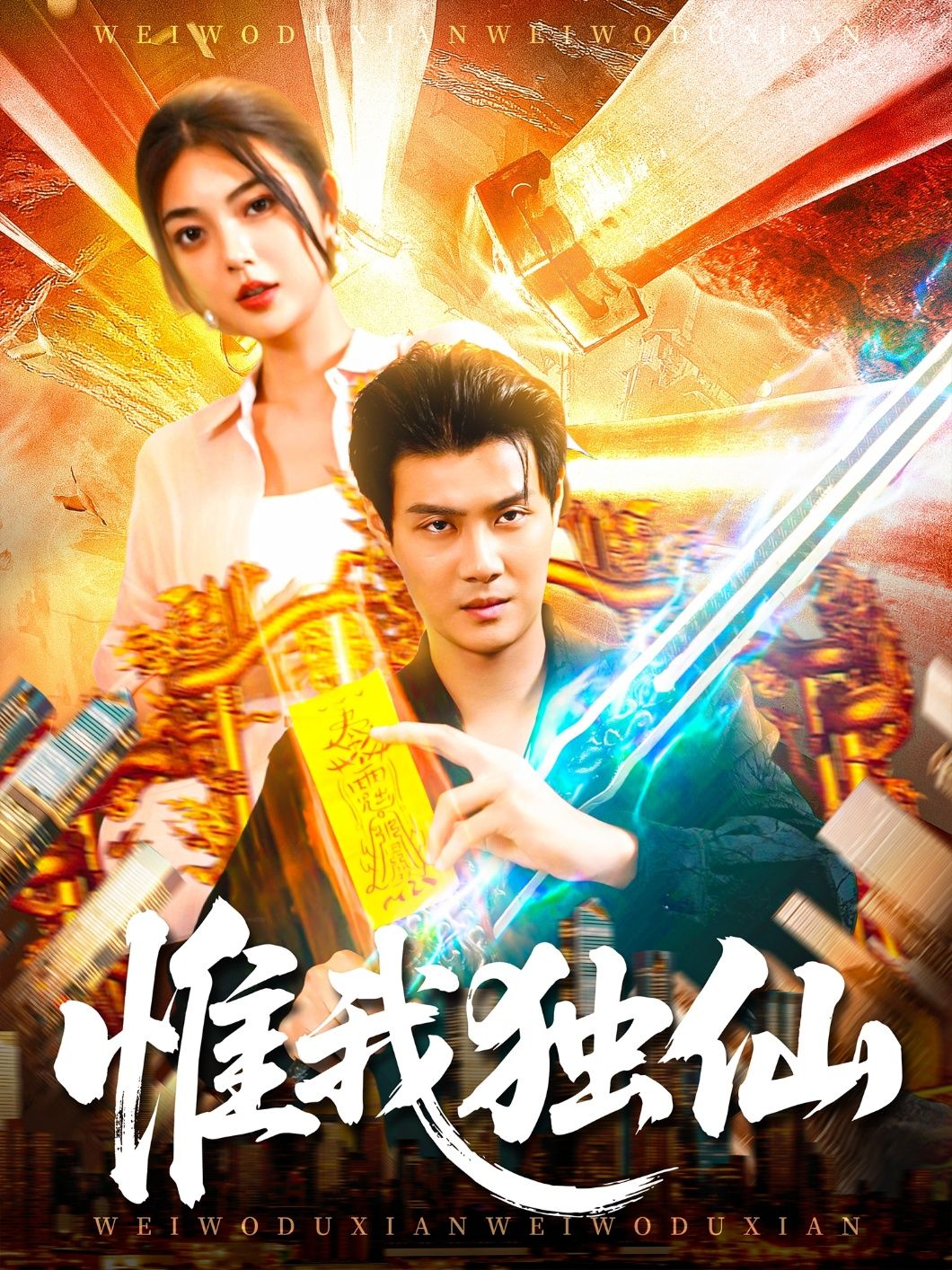 热门短剧惟我独仙89集邵迪傅思童全集完整版免费在线观看未删减版百度网盘夸克网盘资源分享下载  第1张