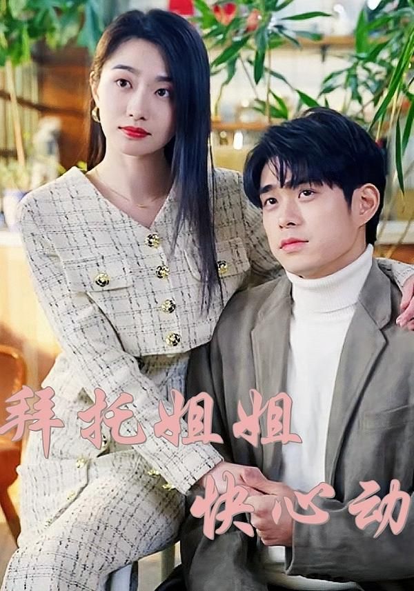 热门短剧拜托姐姐快心动（40集）全集完整版高清未删减免费在线观看，百度网盘夸克网盘资源分享下载  第1张