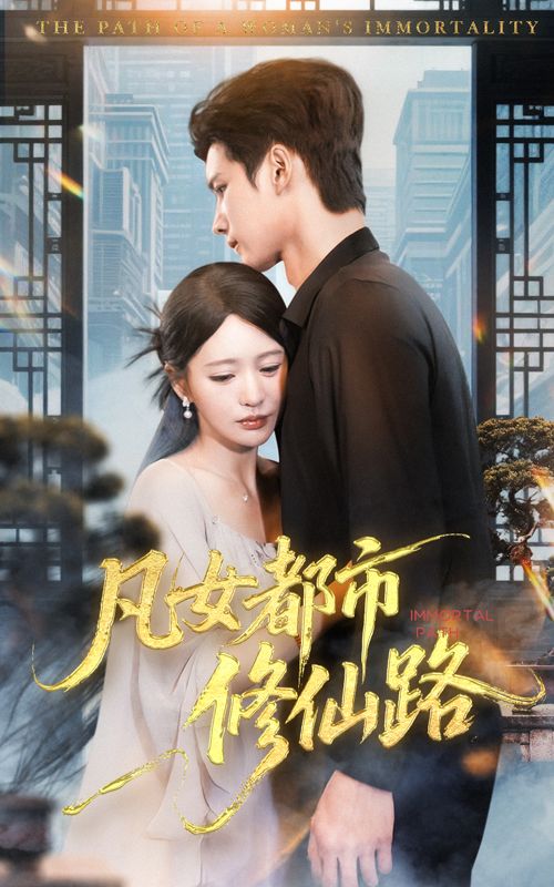 热门短剧凡女都市修仙路55集陈思澈&陈瑞丰全集完整版免费在线观看未删减版百度网盘夸克网盘资源下载分享 第1张 热门短剧凡女都市修仙路55集陈思澈&陈瑞丰全集完整版免费在线观看未删减版百度网盘夸克网盘资源下载分享 第1张