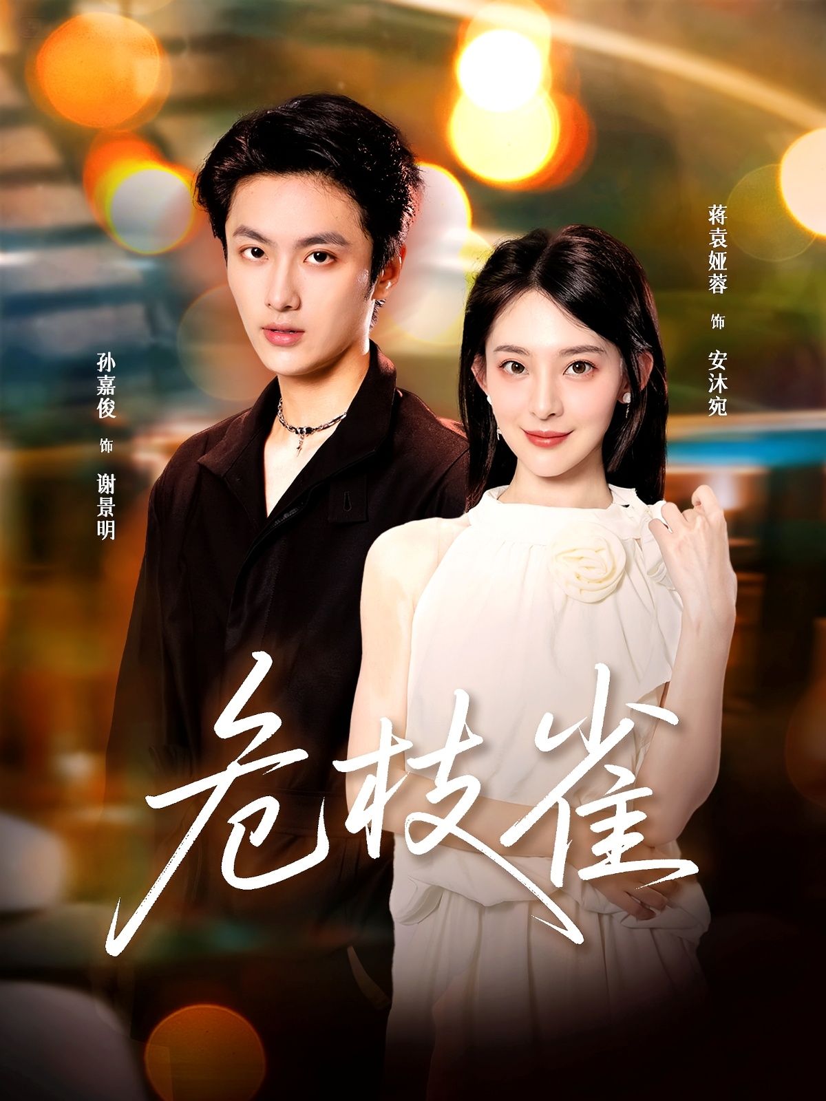 热门短剧危枝雀64集全集完整版免费在线观看未删减版，蒋袁娅蓉＆孙嘉俊主演，百度网盘夸克网盘免费资源秒存分享下载  第1张