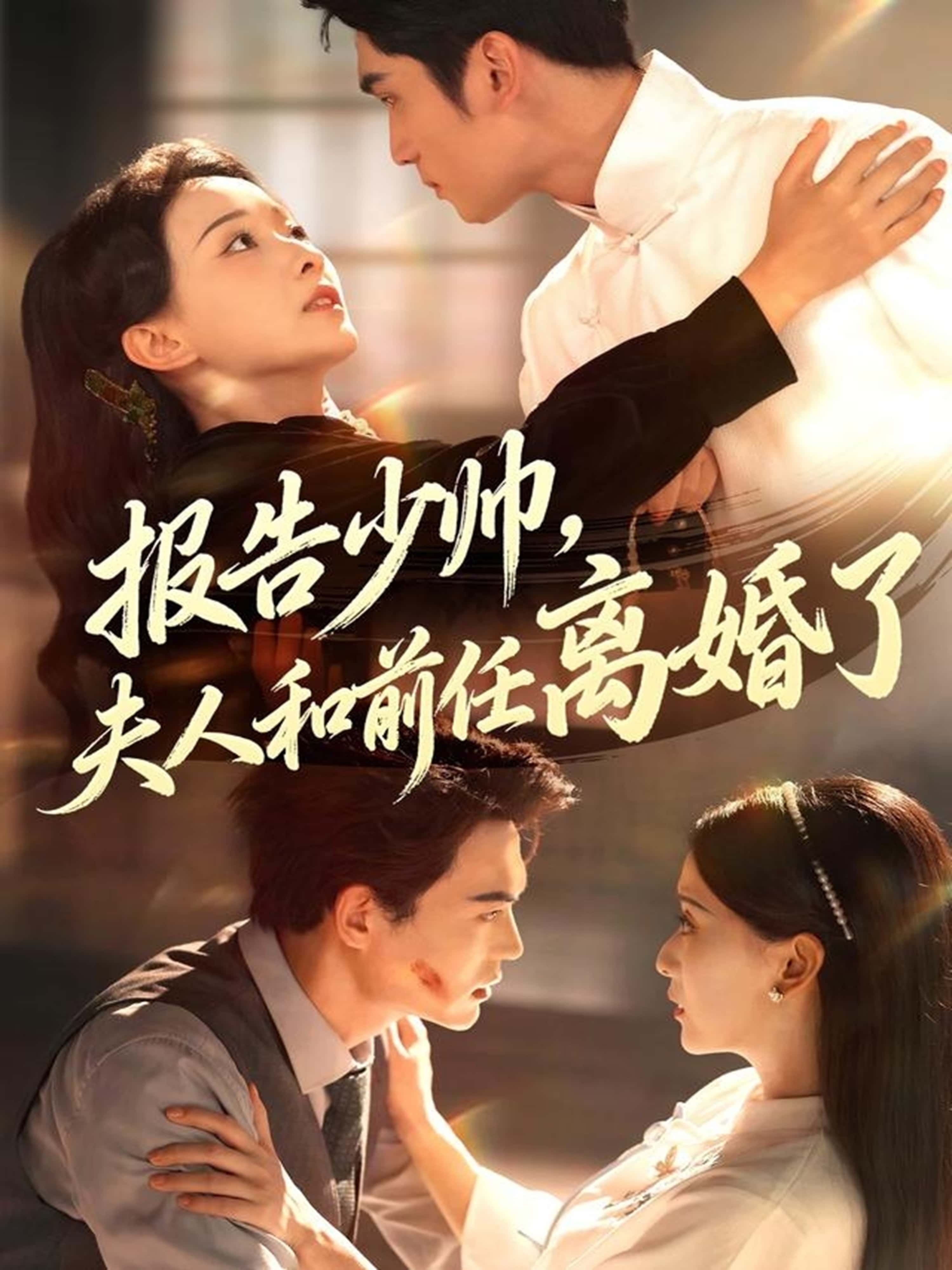 热门短剧报告少帅,夫人和前任离婚了李思杨&蔺瑞雪主演81集全集完整版免费在线观看未删减版,百度网盘夸克网盘免费资源速存下载 第1张 热门短剧报告少帅,夫人和前任离婚了李思杨&蔺瑞雪主演81集全集完整版免费在线观看未删减版,百度网盘夸克网盘免费资源速存下载 第1张