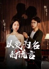 以爱为名的谎言54集全集完整版免费在线观看,未删减版高清播放,百度网盘夸克网盘免费资源分享下载 第1张 以爱为名的谎言54集全集完整版免费在线观看,未删减版高清播放,百度网盘夸克网盘免费资源分享下载 第1张