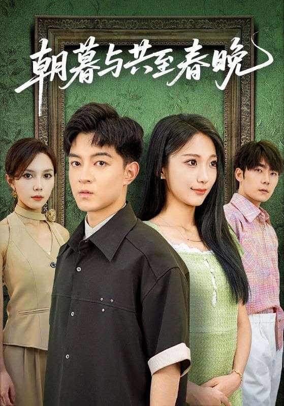 热门短剧朝暮与共至春晚(83集)张笑颜&贺龙天主演,全集完整版免费无需注册在线观看,未删减版资源,百度网盘夸克网盘免费分享下载 第1张 热门短剧朝暮与共至春晚(83集)张笑颜&贺龙天主演,全集完整版免费无需注册在线观看,未删减版资源,百度网盘夸克网盘免费分享下载 第1张