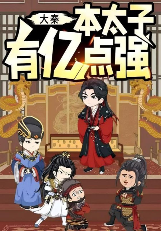 热门短剧大秦本太子有亿点强(49集)动漫全集完整版未删减版免费在线观看,百度网盘夸克网盘资源分享下载 第1张 热门短剧大秦本太子有亿点强(49集)动漫全集完整版未删减版免费在线观看,百度网盘夸克网盘资源分享下载 第1张