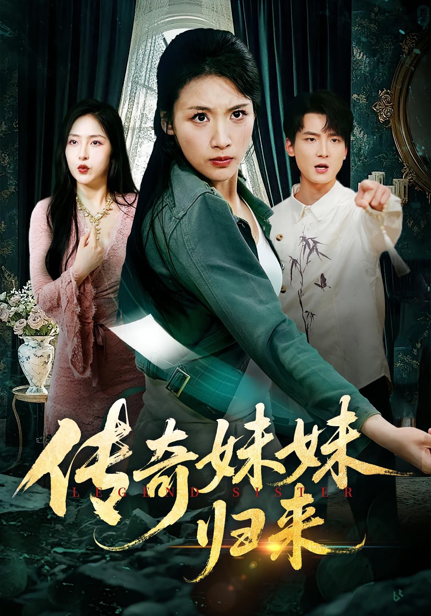 热门短剧传奇妹妹归来67集全集完整版未删减，舟宇航王沁然主演，纯净免费在线观看，百度网盘夸克网盘免费资源分享下载  第1张