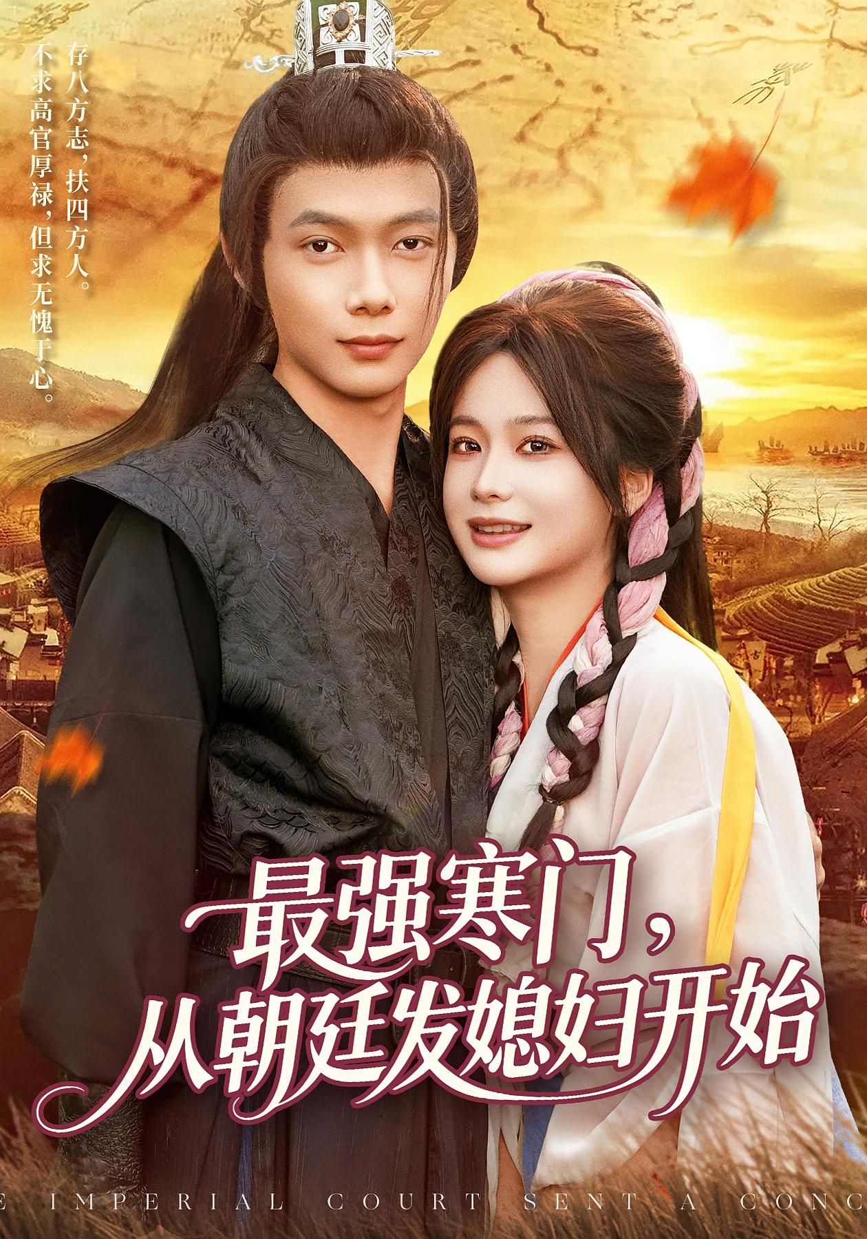 热门短剧最强寒门从朝廷发媳妇开始（85集）谢蕊伊王镱深主演，全集完整版高清免费在线观看未删减，百度网盘夸克网盘资源分享下载  第1张