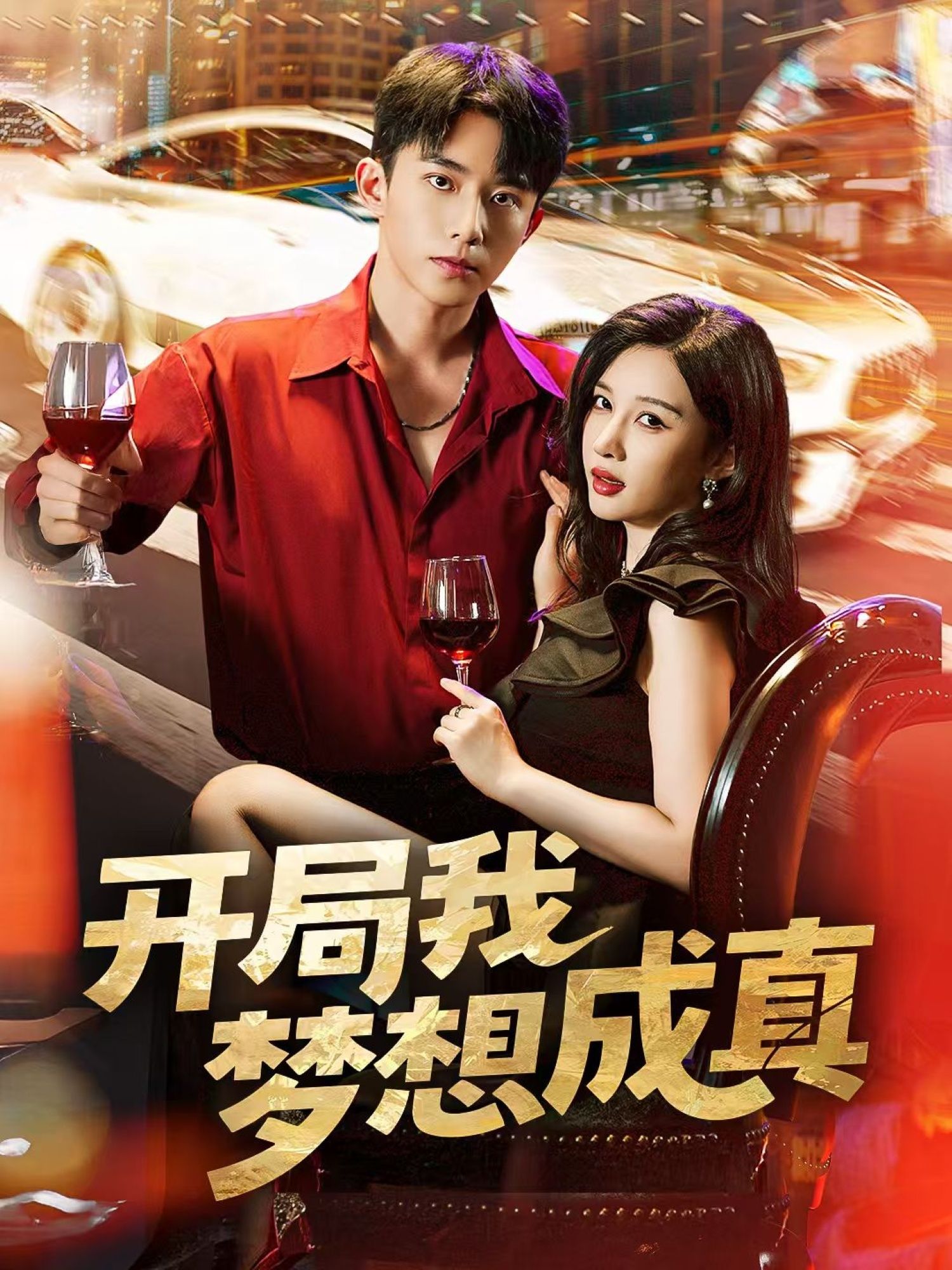 热门短剧开局我梦想成真（80集）委佳宇＆张家嘉 全集完整版免费在线观看 未删减版 百度网盘夸克网盘资源分享下载  第1张