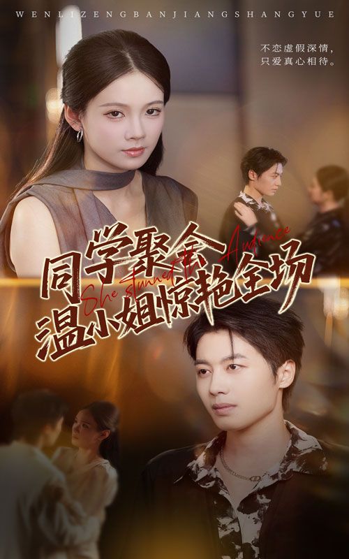 同学聚会温小姐惊艳全场孔悦城朱旌豪主演45集全集完整版免费无广告在线观看未删减版百度网盘夸克网盘资源下载  第1张