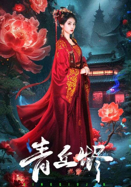 热门短剧青丘烬57集郭昊钧李佳轩主演,全集完整版未删减免费在线观看,百度网盘夸克网盘资源分享下载 第1张 热门短剧青丘烬57集郭昊钧李佳轩主演,全集完整版未删减免费在线观看,百度网盘夸克网盘资源分享下载 第1张