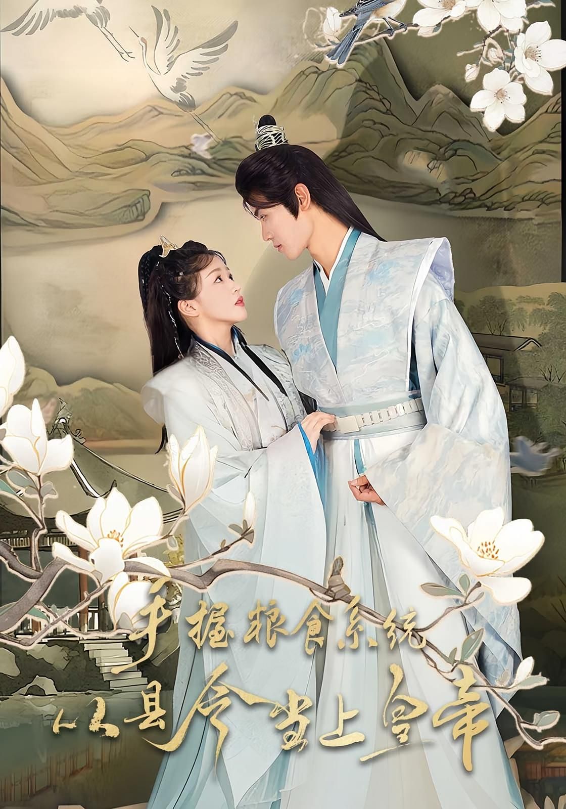 热门短剧手握粮食系统从县令当上皇帝72集詹钰琳王伟晟全集完整版未删减，极速免费在线观看，百度网盘夸克网盘免费资源分享下载  第1张