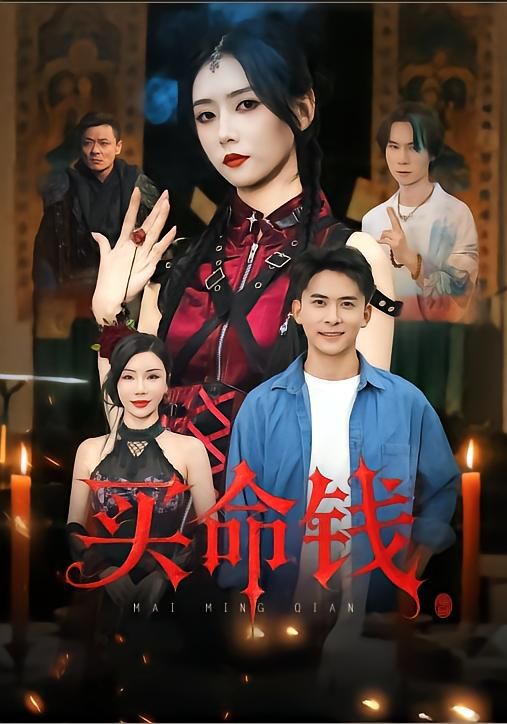 热门短剧买命钱60集全集刘渝展&雷小米主演，未删减版免费极速在线观看，百度网盘夸克网盘资源下载分享  第1张