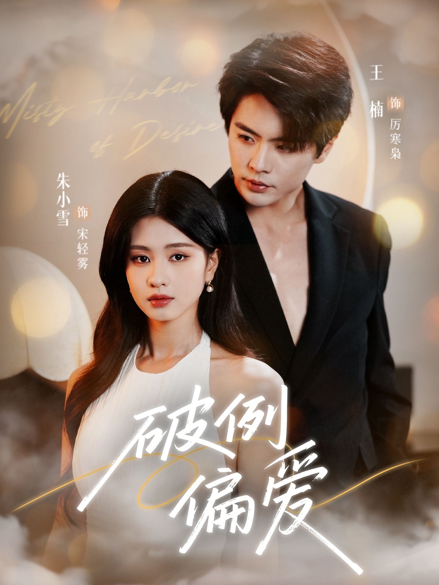 热门短剧破例偏爱（63集）王楠＆朱小雪主演，全集完整版免费无需注册在线观看未删减版，百度网盘夸克网盘免费资源下载  第1张