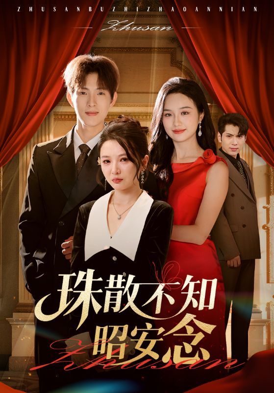 热门短剧珠散不知昭安念(64集)李园李兼任主演,全集完整版未删减免费在线观看实时更新,百度网盘夸克网盘资源下载分享 第1张 热门短剧珠散不知昭安念(64集)李园李兼任主演,全集完整版未删减免费在线观看实时更新,百度网盘夸克网盘资源下载分享 第1张