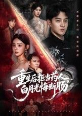 重生后拒当药人白月光悔断肠贺龙天黄宁馨主演60集全集未删减版免费在线观看,百度网盘夸克网盘免费资源速存下载 第1张 重生后拒当药人白月光悔断肠贺龙天黄宁馨主演60集全集未删减版免费在线观看,百度网盘夸克网盘免费资源速存下载 第1张