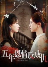 五年恩情反成仇60集全集免费在线观看无水印未删减版，夏天琪罗梓铭主演，百度网盘夸克网盘资源下载，完整版未删减资源分享  第1张