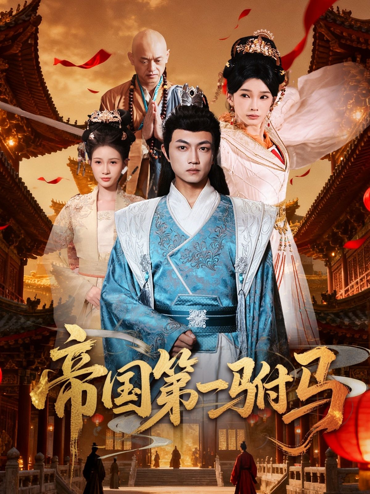 热门短剧帝国第一驸马全集 刘博威&陈诗蕾80集未删减版 免费在线观看 百度网盘夸克网盘资源分享下载 第1张 热门短剧帝国第一驸马全集 刘博威&陈诗蕾80集未删减版 免费在线观看 百度网盘夸克网盘资源分享下载 第1张