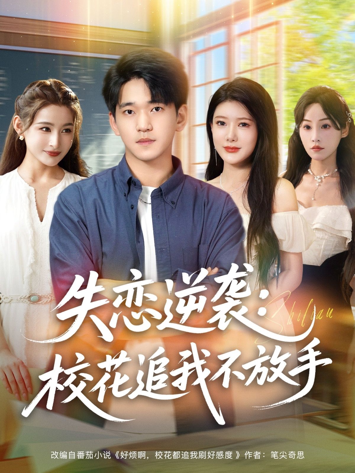 热门短剧失恋逆袭校花追我不放手贾凯文尹竹主演全集完整版未删减版免费在线观看百度网盘复刻网盘资源下载 第1张 热门短剧失恋逆袭校花追我不放手贾凯文尹竹主演全集完整版未删减版免费在线观看百度网盘复刻网盘资源下载 第1张