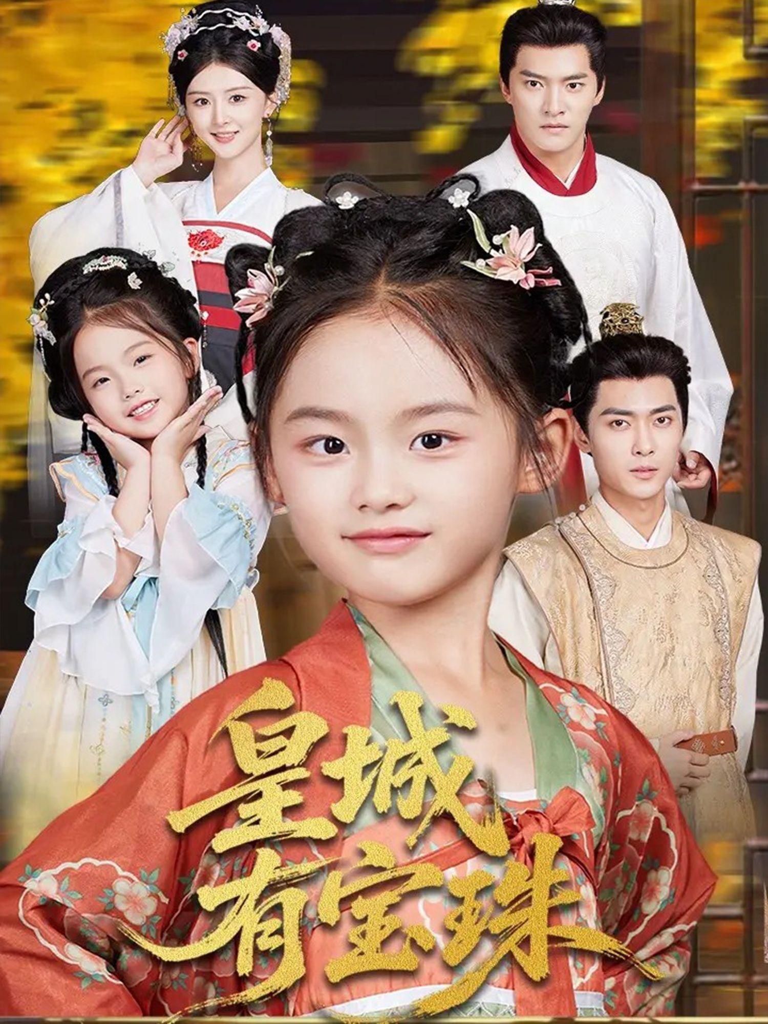 热门短剧皇城有宝珠65集朱新辉杨帆主演，全集完整版免费在线观看未删减，百度网盘夸克网盘资源免费分享下载  第1张