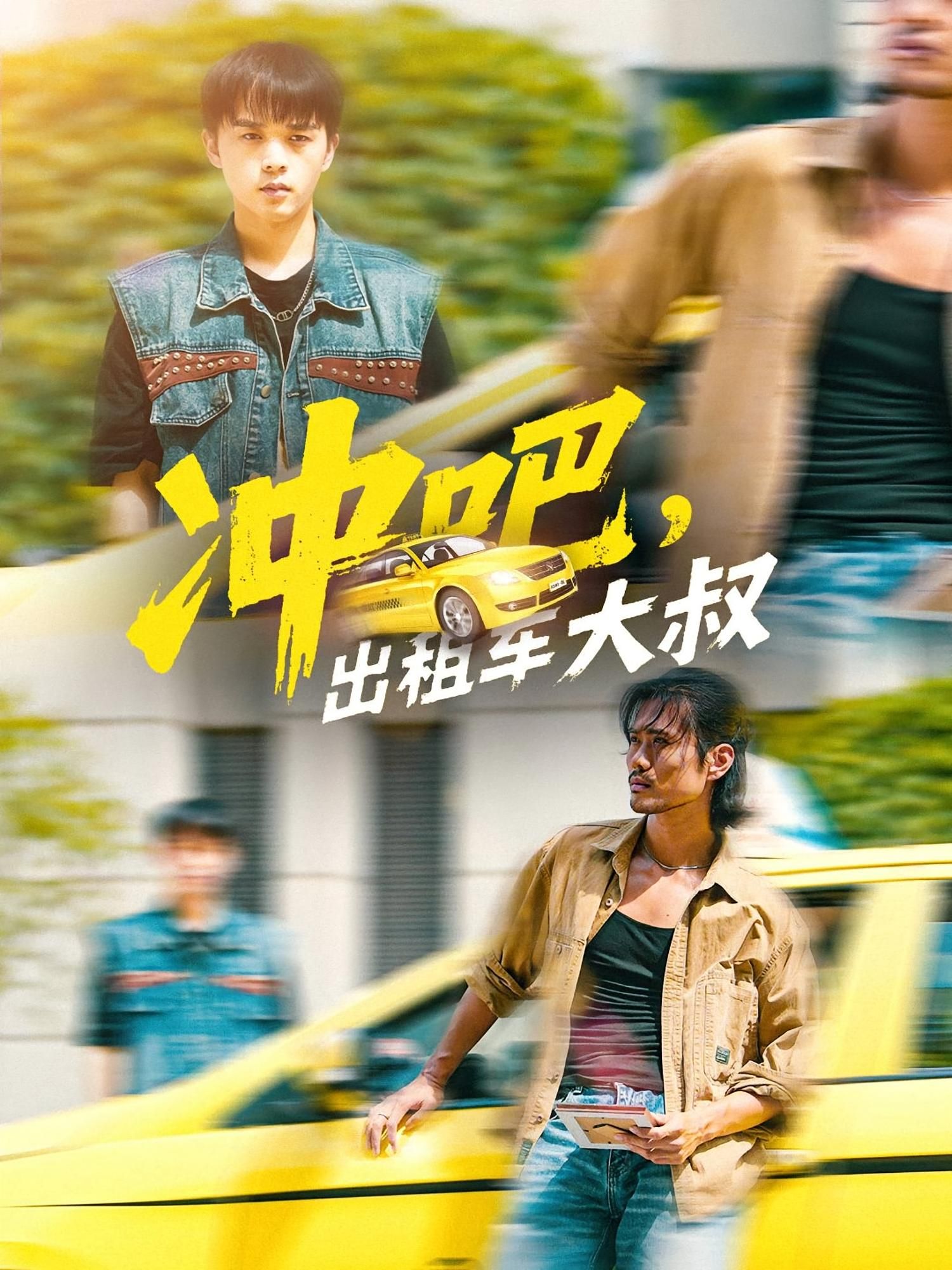 冲吧出租车大叔60集郑汀语任杰龙主演全集未删减版免费在线观看,百度夸克网盘资源下载分享 第1张 冲吧出租车大叔60集郑汀语任杰龙主演全集未删减版免费在线观看,百度夸克网盘资源下载分享 第1张