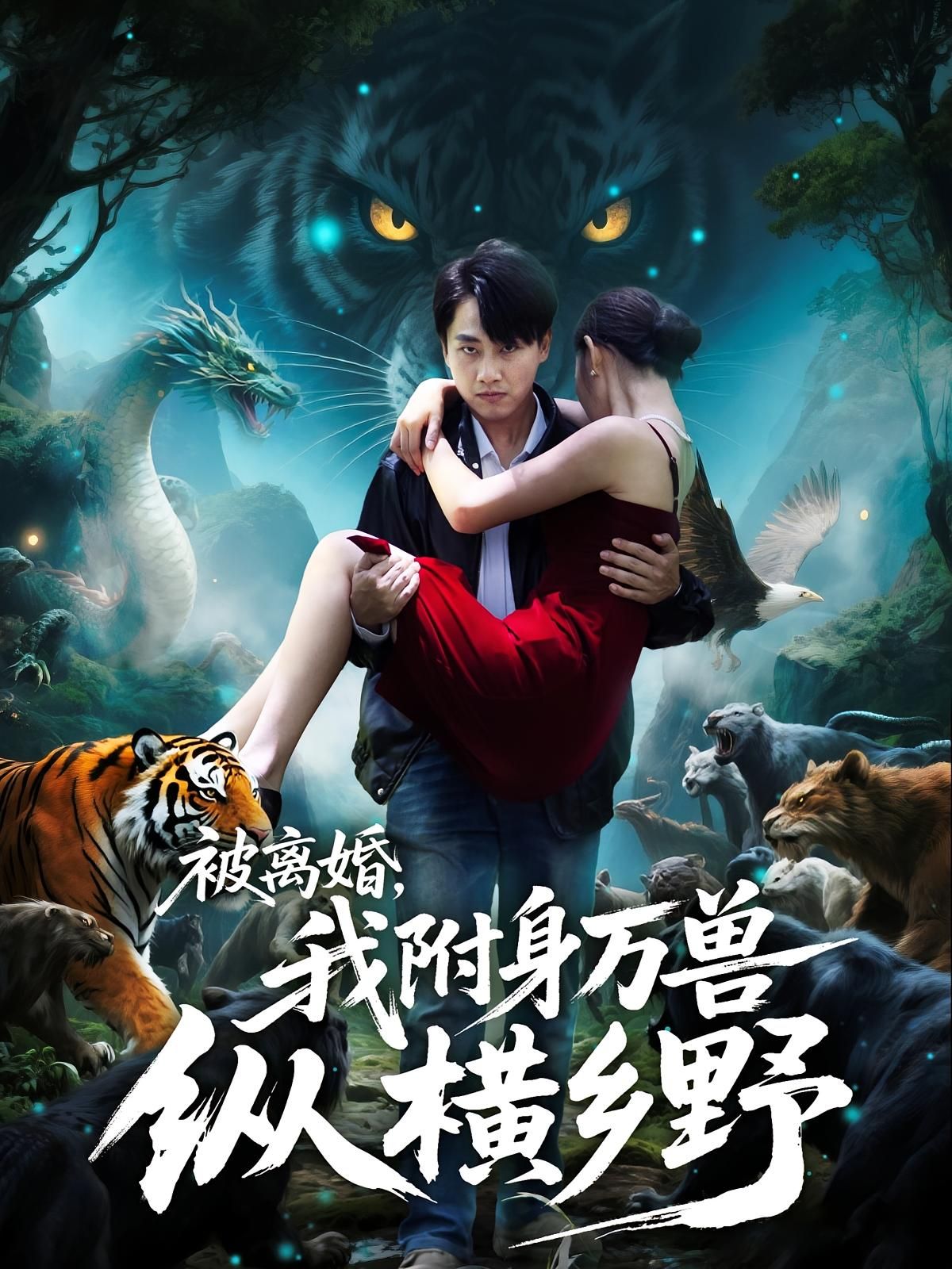 热门短剧被离婚我附身万兽纵横乡野全集完整版免费无卡顿在线观看，百度网盘夸克网盘未删减版资源分享下载