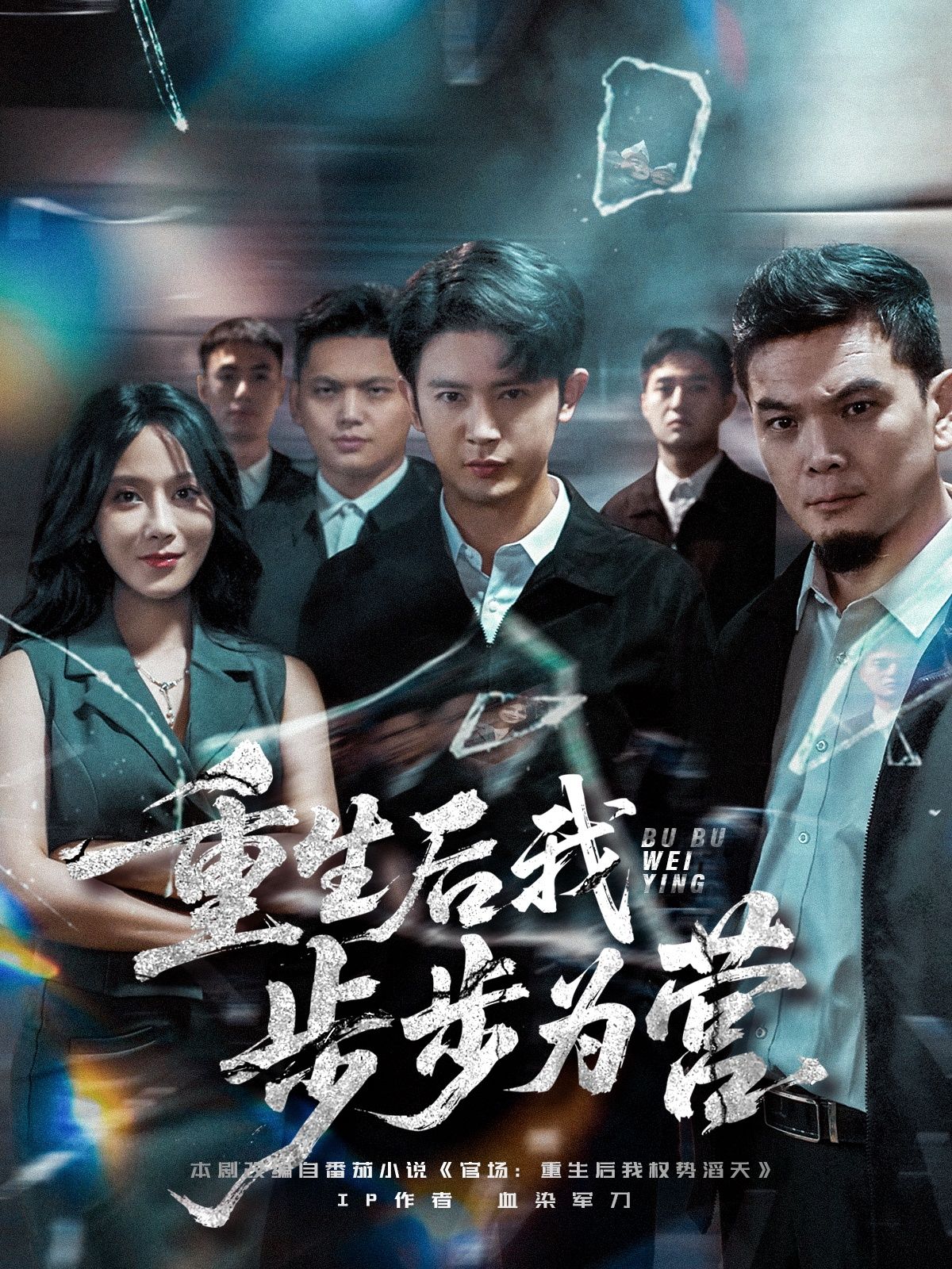 重生后我步步为营短剧王昭郭茗苑全集完整版免费观看未删减版在线播放百度网盘夸克网盘资源下载  第1张