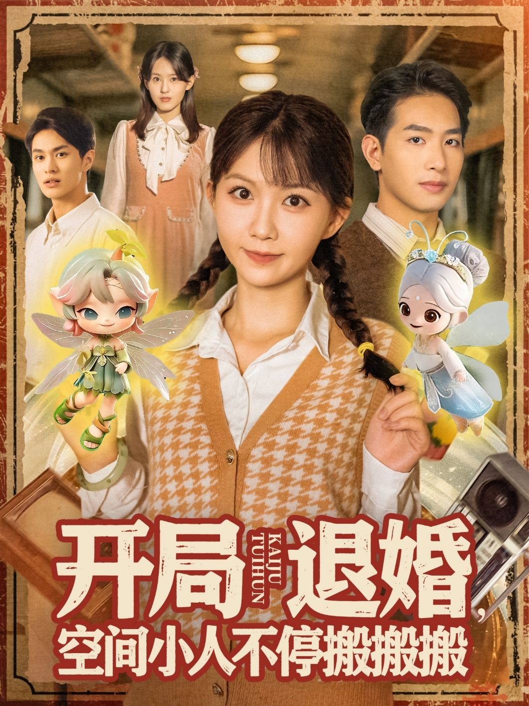 热门短剧开局退婚空间小人不停搬搬搬（82集）姜贺&王浩翔 全集未删减免费在线观看 百度网盘夸克网盘资源下载