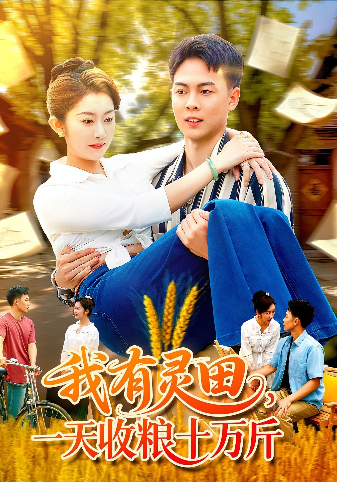 热门短剧我有灵田，一天收粮十万斤胡程耀崔馨心主演96集全集完整版免费无需注册在线观看未删减版百度网盘夸克网盘资源分享下载