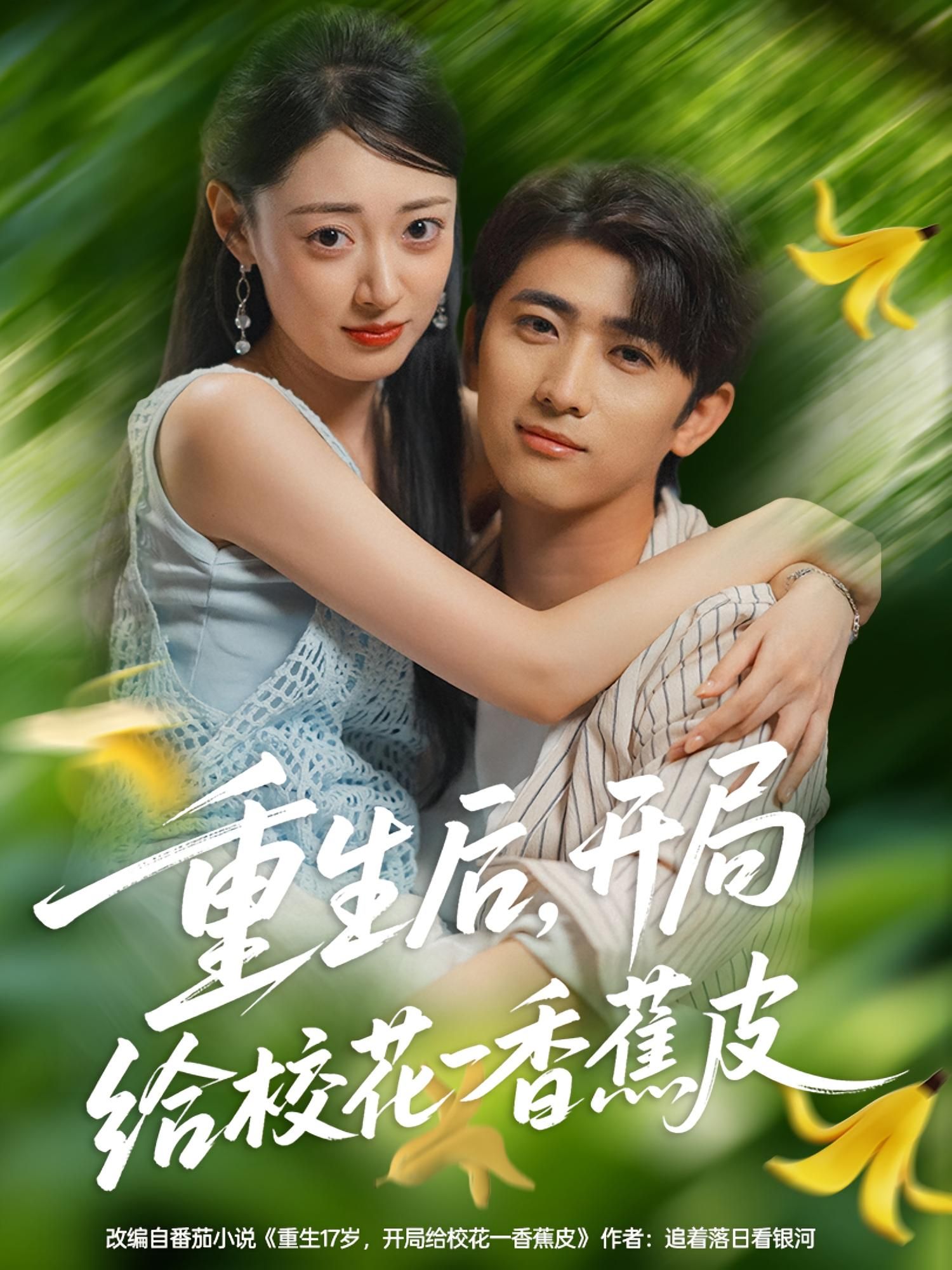 热门短剧重生后开局给校花一香蕉皮80集余戬郑文岩，全集未删减免费无水印在线观看，百度夸克网盘资源下载  第1张