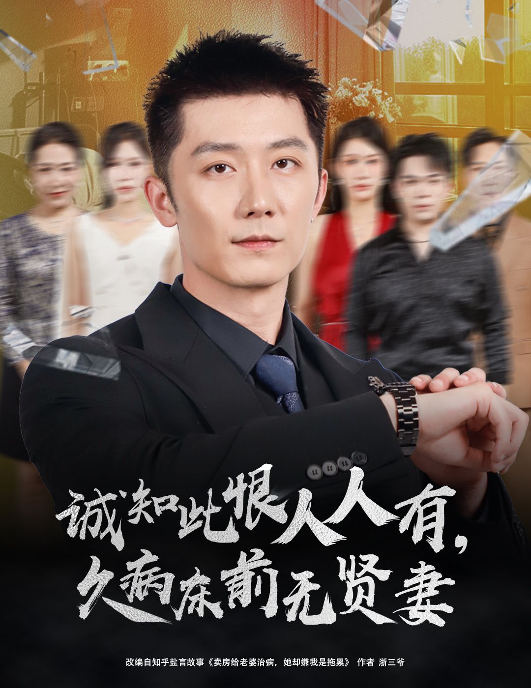 热门短剧诚知此恨人人有久病床前无贤妻60集全集王雨薇张层层主演，完整版纯净免费在线观看未删减，百度网盘夸克网盘资源分享下载  第1张