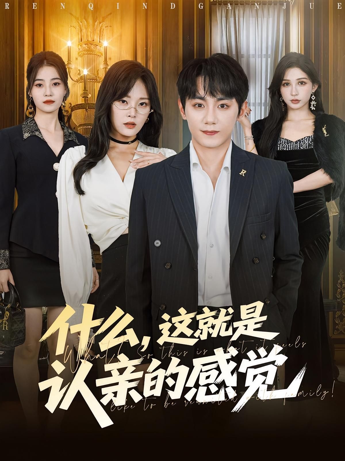 热门短剧什么，这就是认亲感觉82集全集 徐菡琳钟政主演 免费在线观看未删减版 百度网盘夸克网盘资源下载  第1张