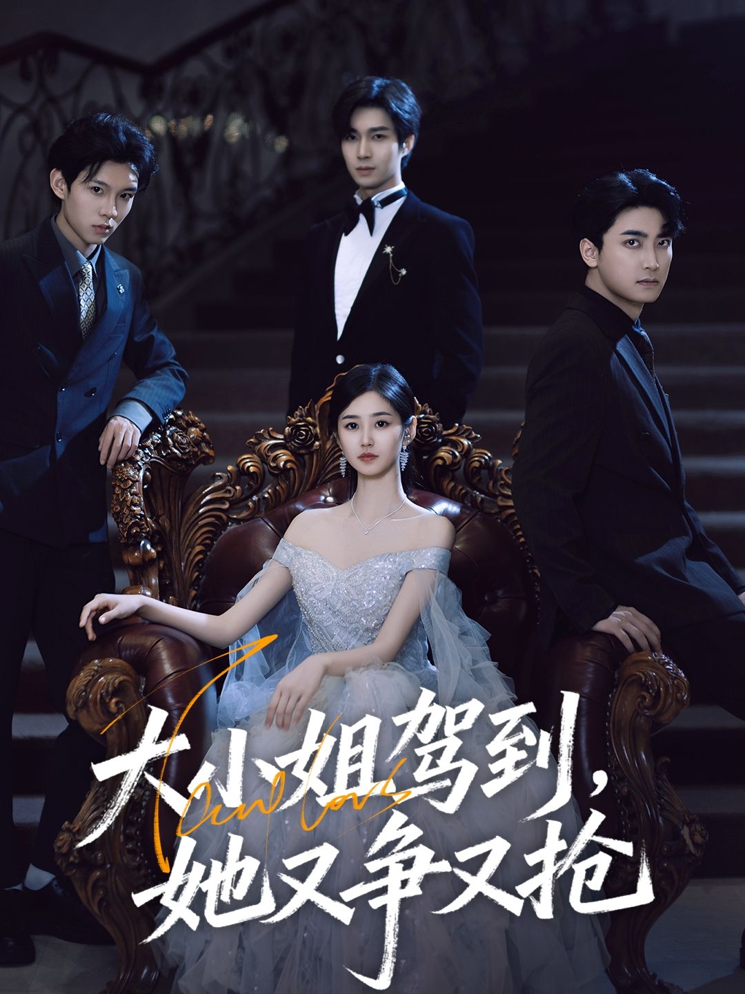 热门短剧大小姐驾到，她又争又抢64集全集完整版免费无水印在线观看 荣玉岩余佳学主演 未删减版 百度网盘夸克网盘资源下载  第1张