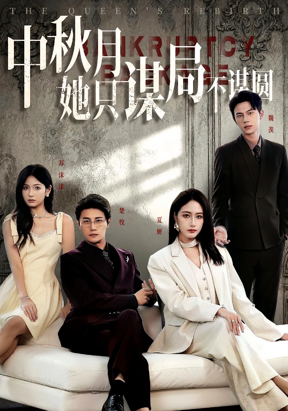 热门短剧商战女王只谋权不谋爱&中秋月她只谋局不谋圆77集 张子璇刘方为主演 全集完整版免费在线观看 未删减版 百度网盘夸克网盘资源免费分享下载 第1张 热门短剧商战女王只谋权不谋爱&中秋月她只谋局不谋圆77集 张子璇刘方为主演 全集完整版免费在线观看 未删减版 百度网盘夸克网盘资源免费分享下载 第1张