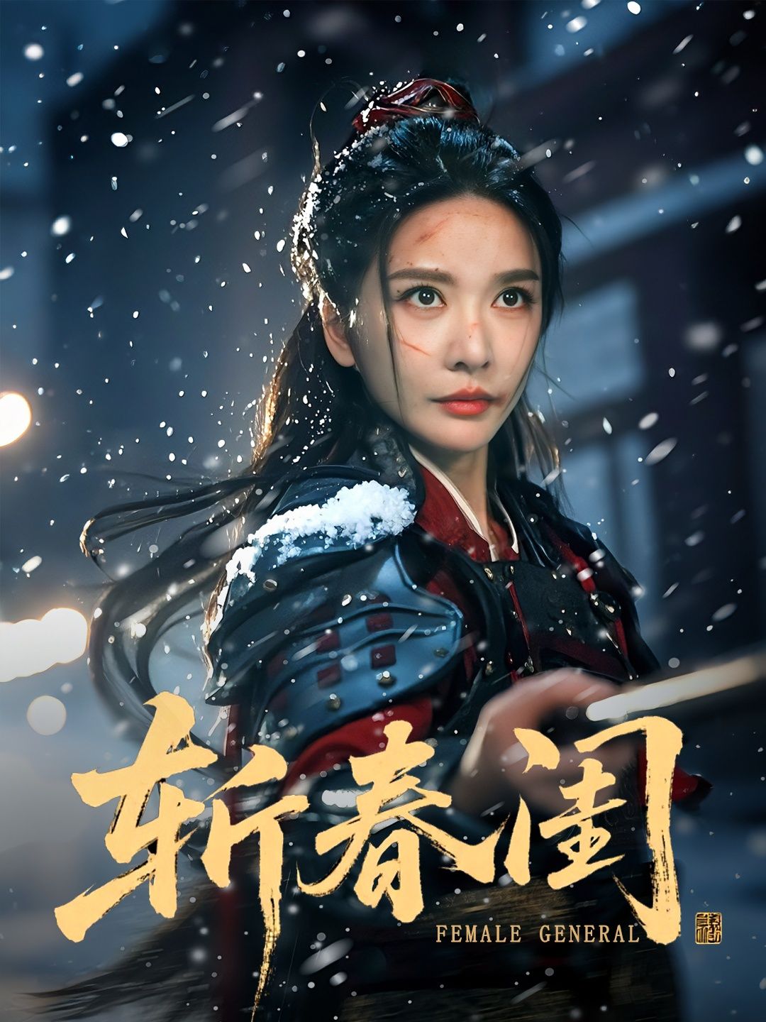 热门短剧斩春闺71集纪忠庆王小橙全集完整版更新完毕免费在线观看未删减版百度夸克网盘资源分享下载  第1张