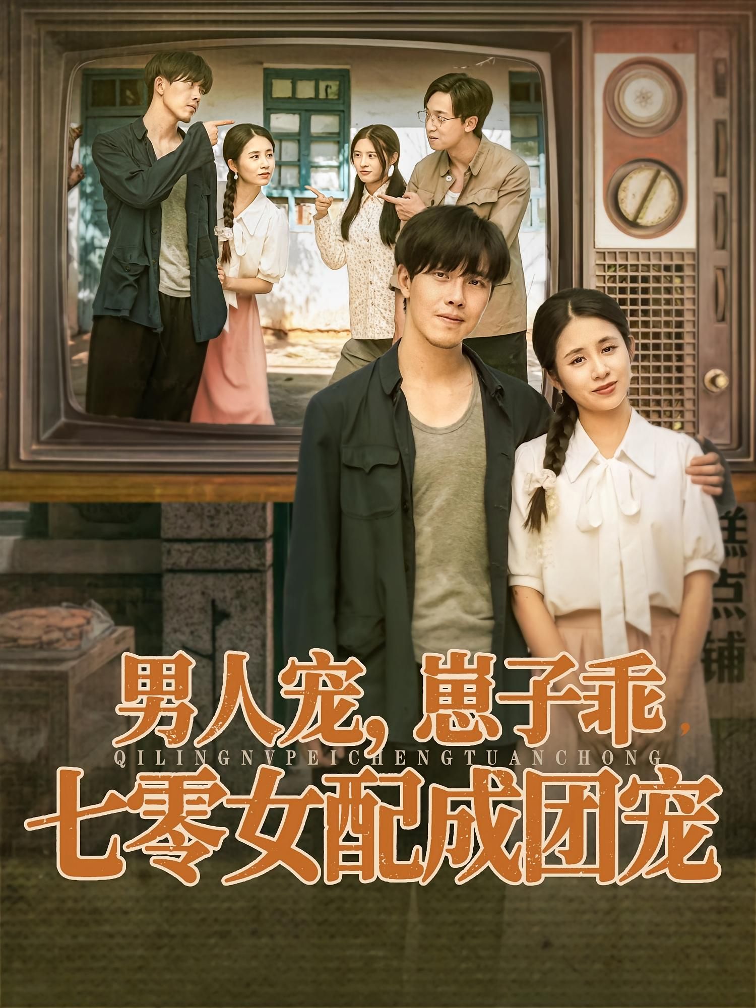 热门短剧男人宠，崽子乖，七零女配成团宠88集全集 张心怡陆绎方主演 免费无卡顿在线观看 未删减版 百度网盘夸克网盘资源下载  第1张