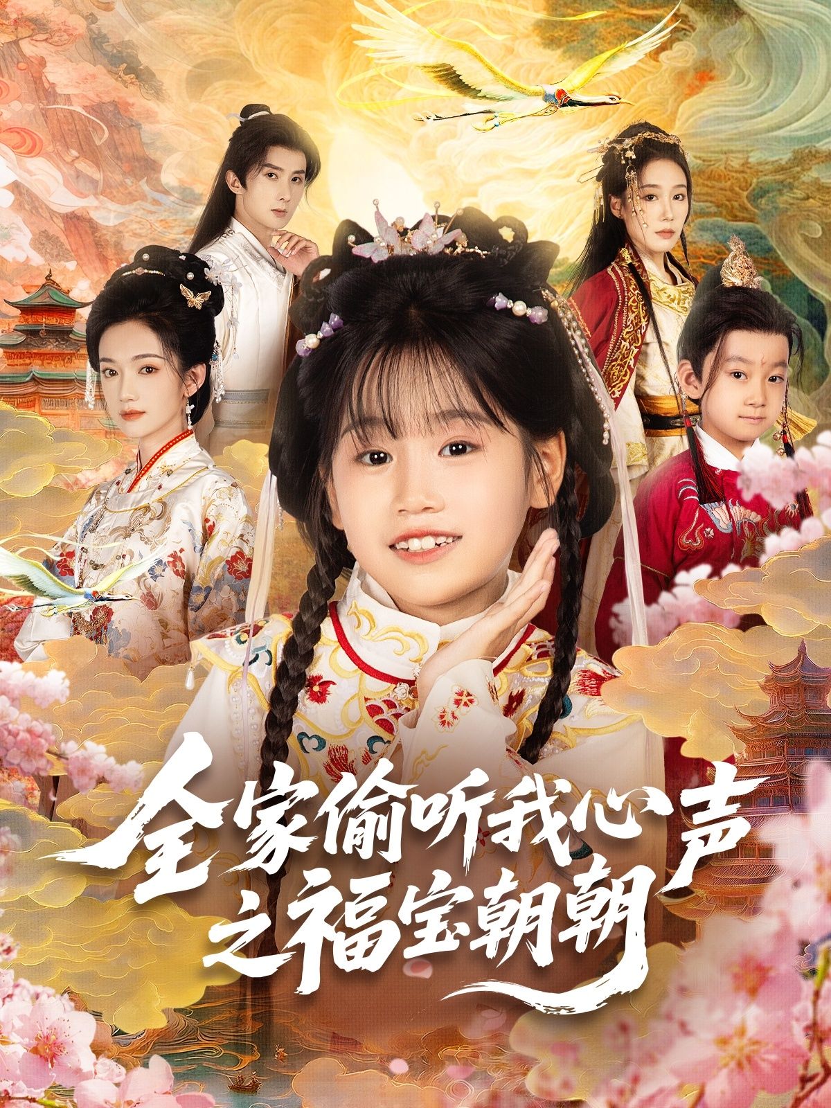 全家偷听我心声之福宝朝朝（80集）全集免费在线观看未删减版实时更新，百度网盘夸克网盘资源分享下载，热门短剧完整版播放未删减资源  第1张