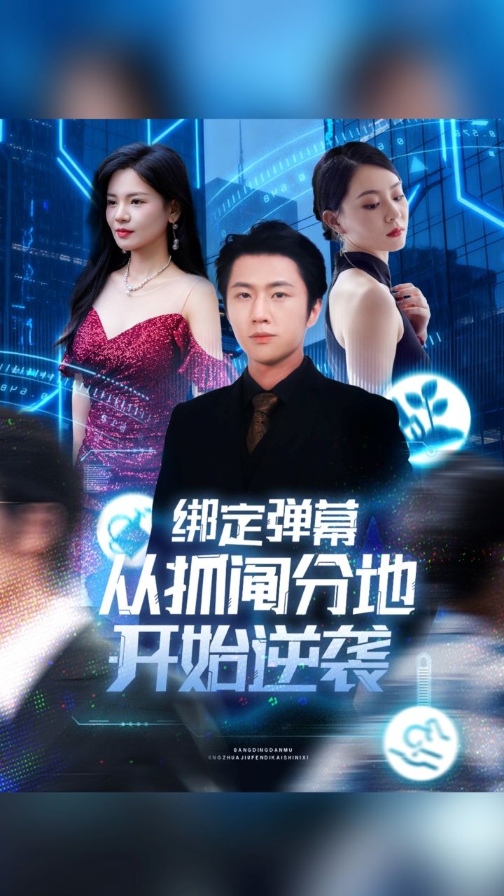 热门短剧绑定弹幕从抓阄分地开始逆袭魏浩然&时尔主演71集,全集免费在线观看未删减版,百度网盘夸克网盘资源分享下载 第1张 热门短剧绑定弹幕从抓阄分地开始逆袭魏浩然&时尔主演71集,全集免费在线观看未删减版,百度网盘夸克网盘资源分享下载 第1张