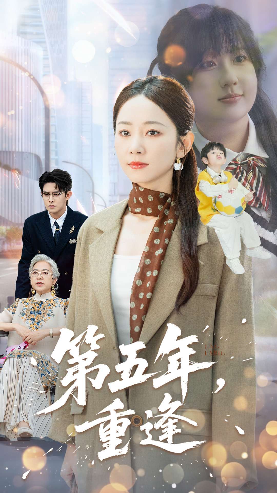 第五年重逢王朝阳孟嘉鑫100集全集完整版免费在线观看未删减版 百度网盘夸克网盘资源下载  第1张