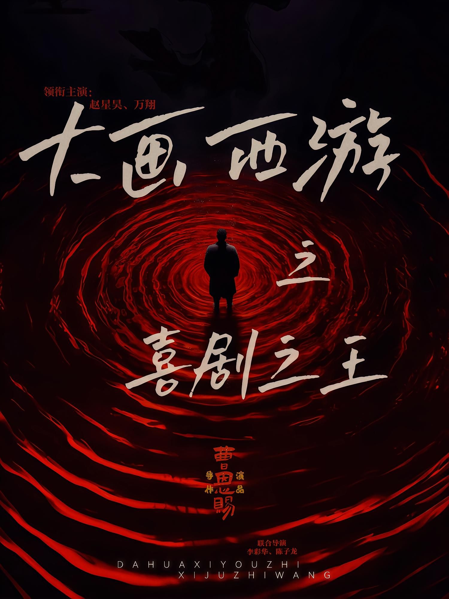 热门短剧大画西游之喜剧之王(32集)依灵赵星昊主演,全集完整版免费无需注册在线观看,未删减版百度网盘夸克网盘资源分享下载 第1张 热门短剧大画西游之喜剧之王(32集)依灵赵星昊主演,全集完整版免费无需注册在线观看,未删减版百度网盘夸克网盘资源分享下载 第1张