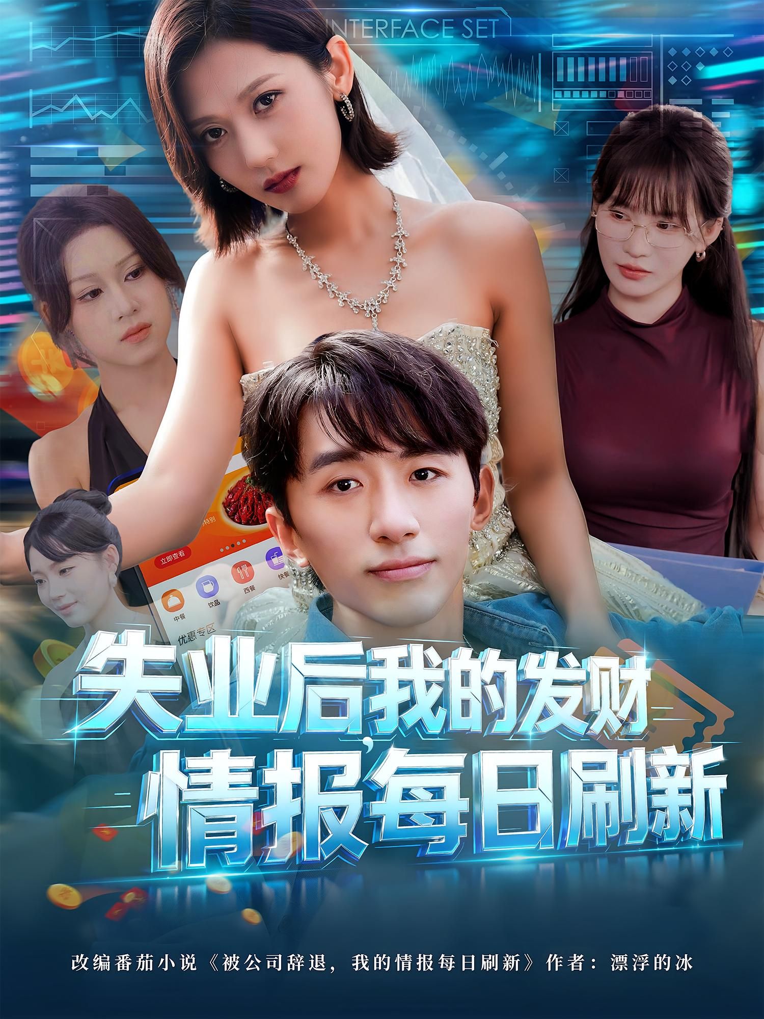 热门短剧失业后我的发财情报每日刷新60集全集 袁川航田佳一主演 未删减版免费在线观看 百度网盘夸克资源下载分享 第1张 热门短剧失业后我的发财情报每日刷新60集全集 袁川航田佳一主演 未删减版免费在线观看 百度网盘夸克资源下载分享 第1张