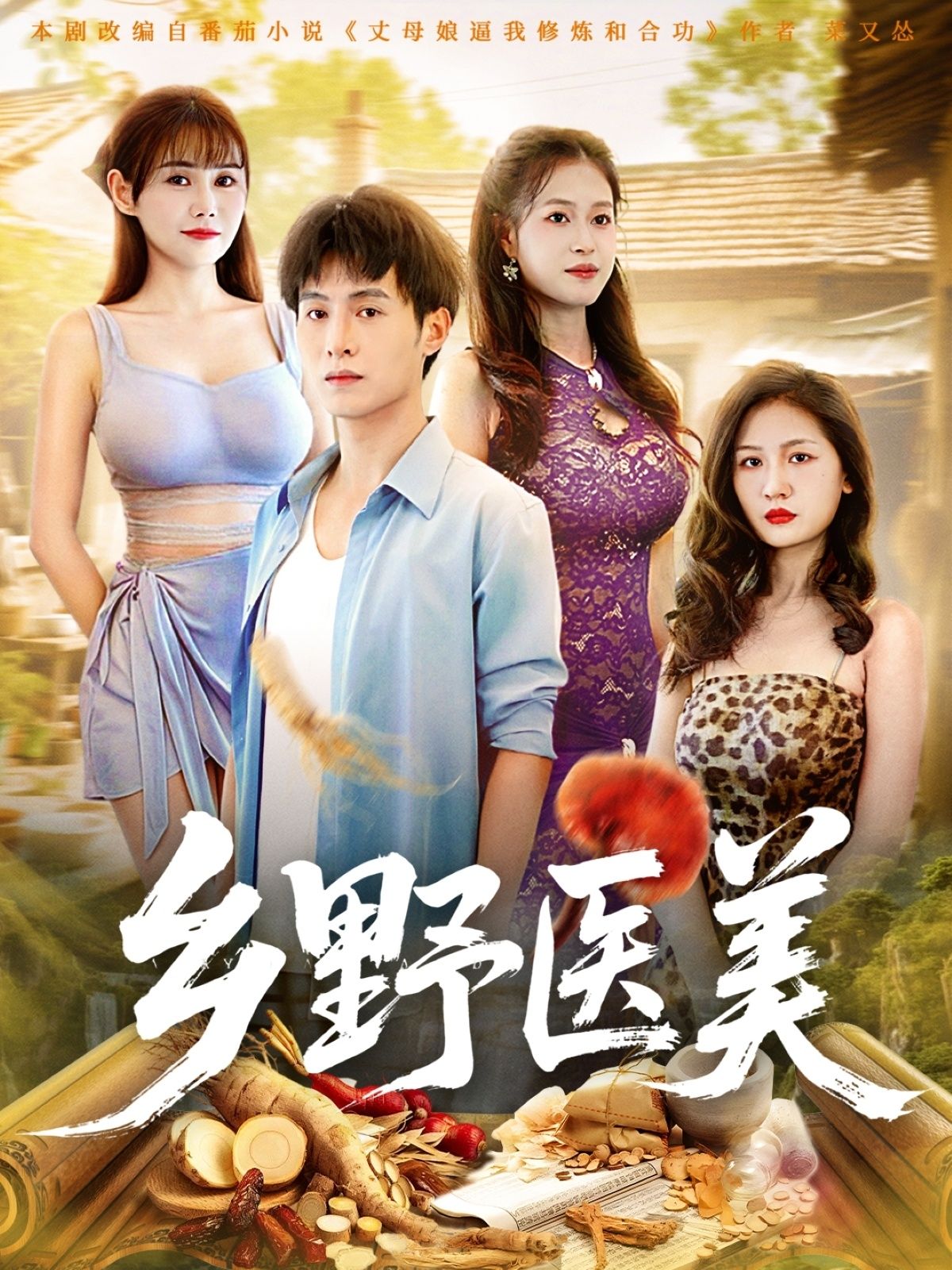 乡野医美王新颖张宸硕主演80集全集未删减版免费在线观看，百度网盘夸克网盘实时更新资源下载，完整版播放地址分享  第1张