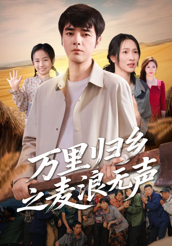 热门短剧《万里归乡之麦浪无声（61集）朱碧漪&董星辰》 全集完整版高清免费在线观看播放未删减版资源，短剧百度网盘夸克网盘免费资源分享下载  第1张