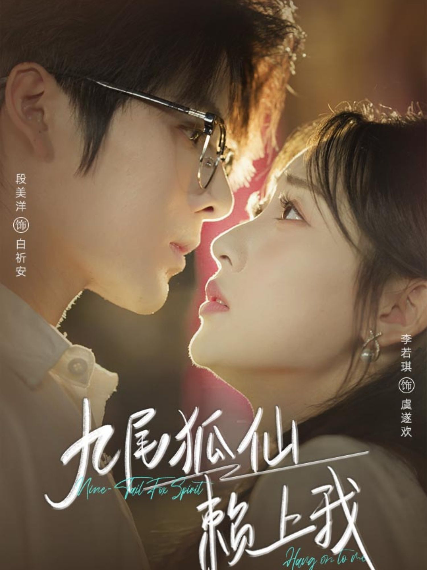 九尾狐仙赖上我62集全集免费在线观看 未删减版段美洋李若琪 百度网盘夸克网盘实时更新资源下载 第1张 九尾狐仙赖上我62集全集免费在线观看 未删减版段美洋李若琪 百度网盘夸克网盘实时更新资源下载 第1张