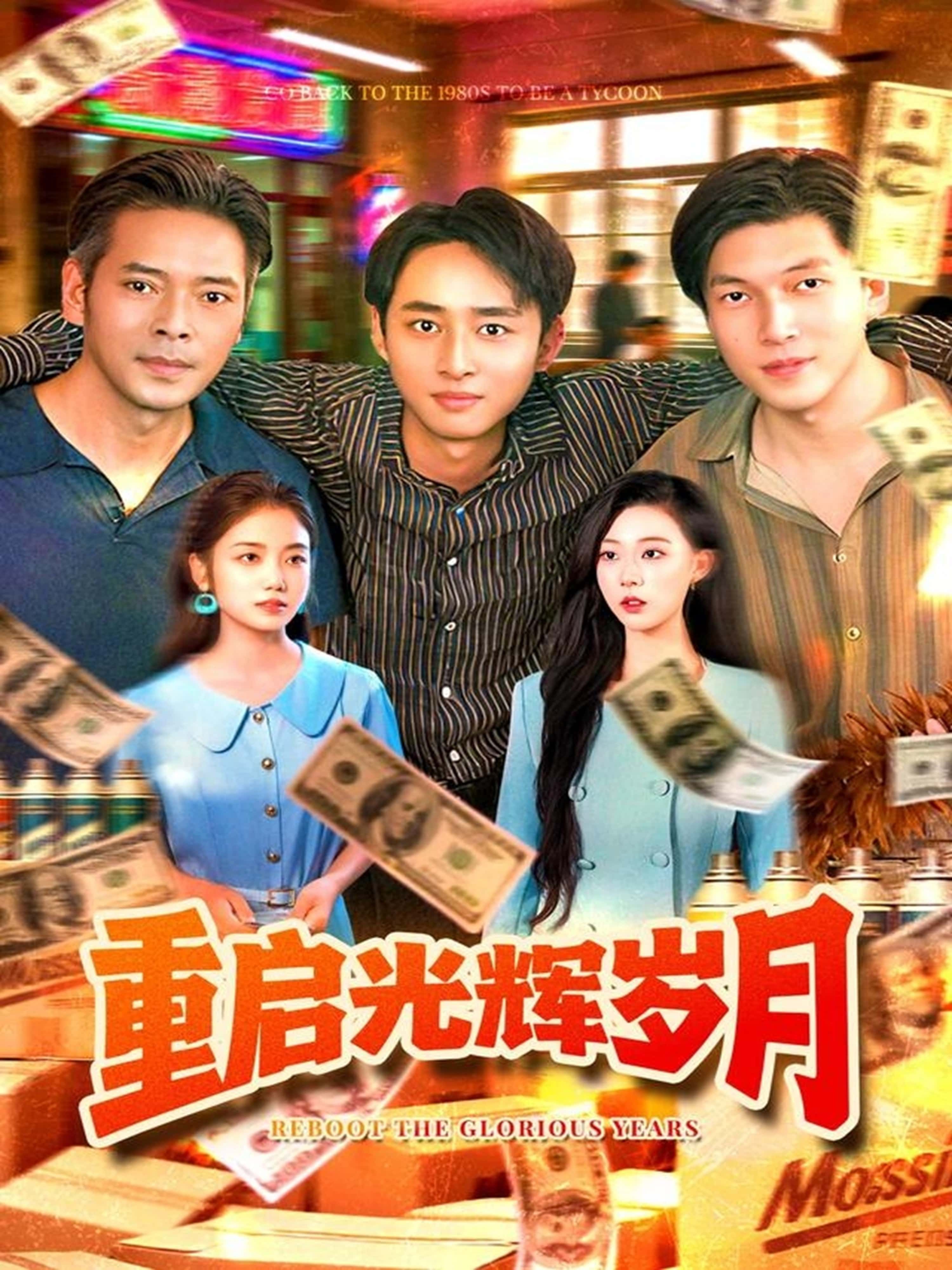 重启光辉岁月杨振玲卢东鹏主演83集全集完整版免费在线观看未删减，百度网盘夸克网盘免费资源速存分享下载  第1张