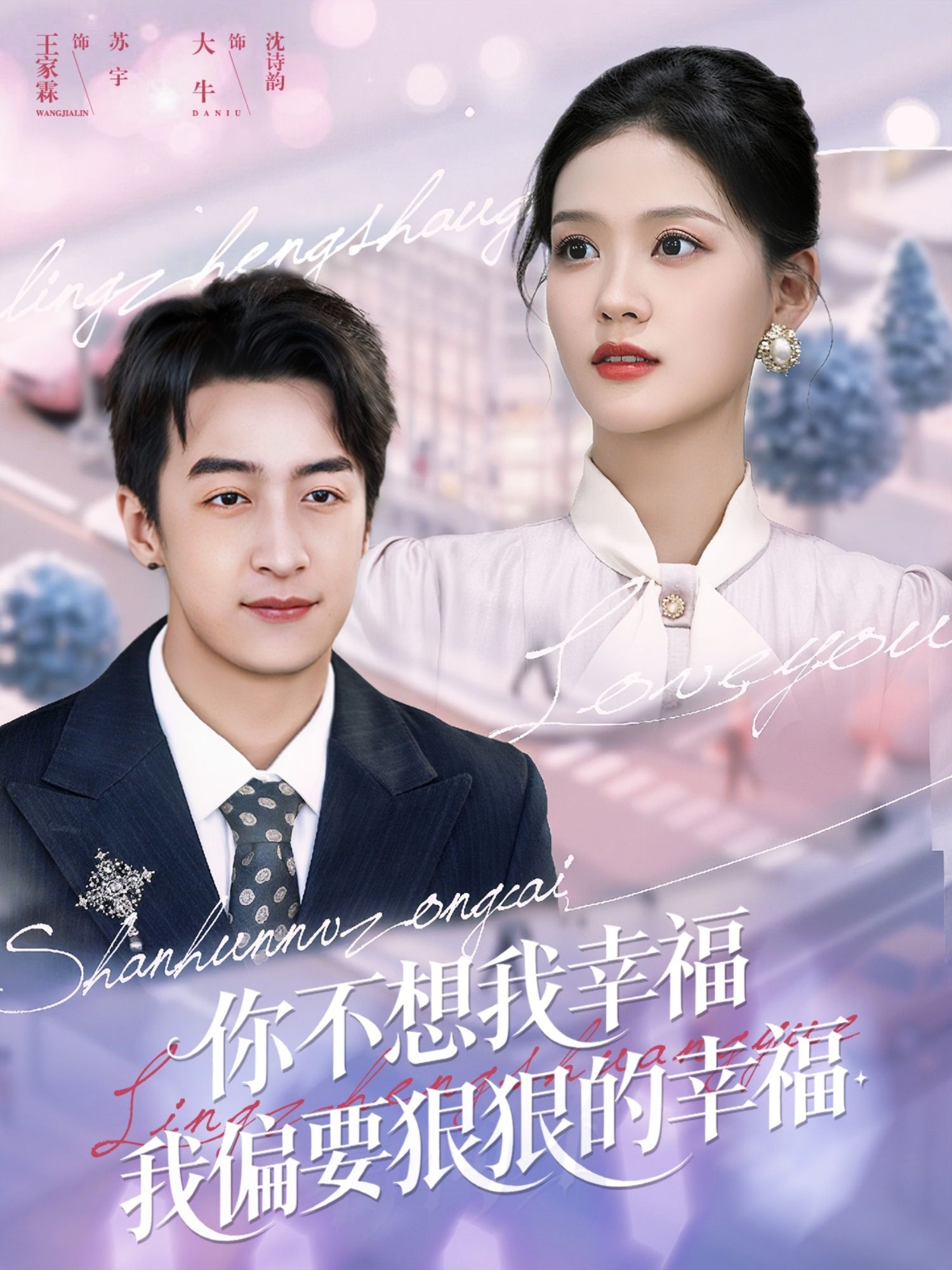 你不想我幸福我偏要狠狠的幸福王家霖大牛主演84集全集免费观看未删减版，百度网盘夸克网盘资源在线播放下载  第1张